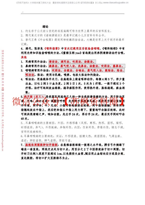 中医耳鼻喉